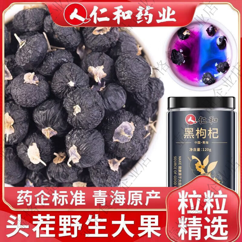 仁和天然黑枸杞野生正宗青海特级大果120g精选免洗泡水泡茶罐装 1支*1罐 黑枸杞1罐