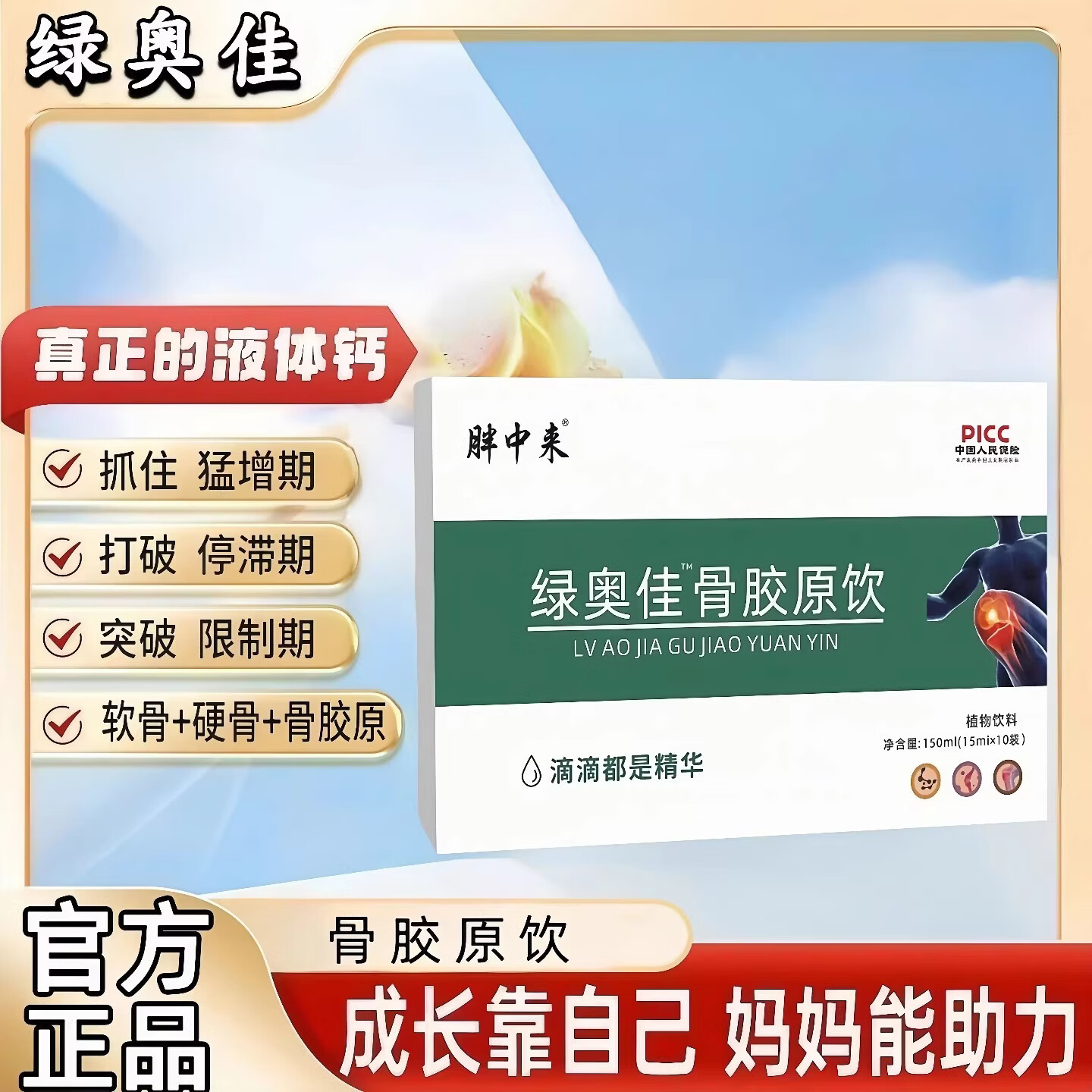 胖中来绿奧佳澳骨胶原饮关节僵硬软骨磨损强骨骼护关节 150ml*3盒