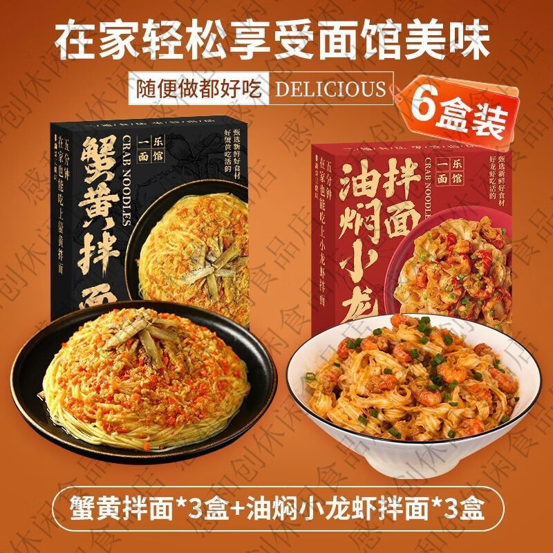 三通食品一樂面館小龍蝦拌面蟹黃拌面速食懶人蘇式面條宿舍宵夜炸醬面 拌面三巨頭一次滿足你的味蕾暴擊 蟹黃3+小龍蝦3王炸拌面組合蟹鮮麻辣