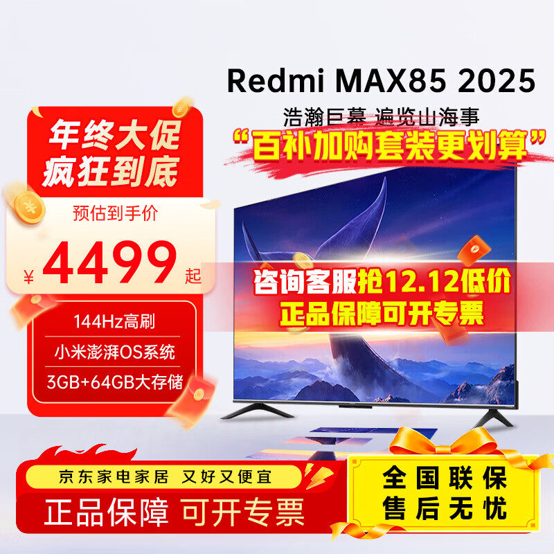 小米电视85英寸 144Hz高刷 WiFi6 澎湃OS REDMI MAX85 2025款/ESPRO90家用巨幕影院办公会议大屏电视机 85英寸 MAX85 64G大内存 高性价比