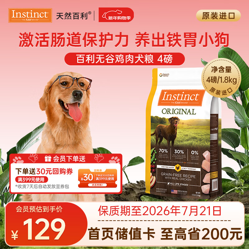 instinct百利狗粮经典无谷鸡肉生鲜冻干小型犬大型犬泰迪金毛通用狗粮 经典无谷鸡肉犬粮4磅