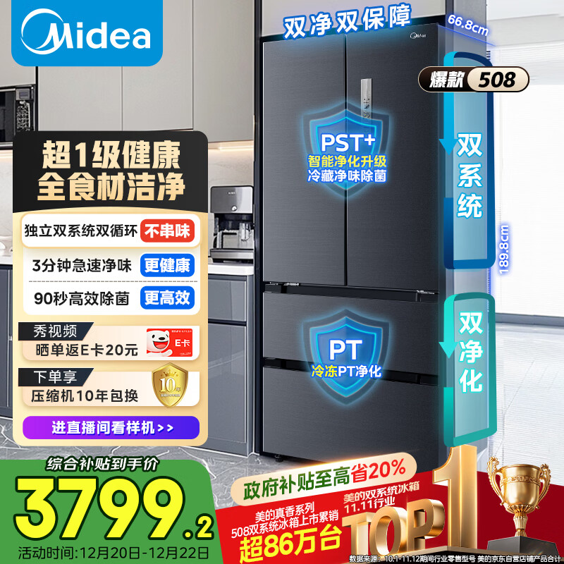 美的（Midea）508L法式四开门冰箱双系统循环一级能效除菌净味风冷无霜大容量以旧换新BCD-508WTPZM(E) 国家补贴