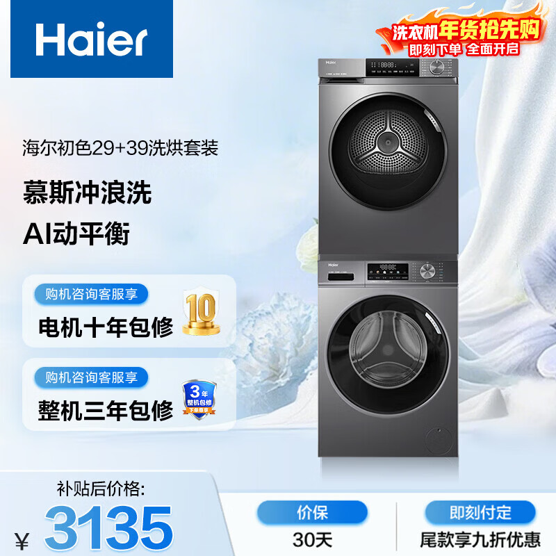 Haier/���� ��ɫ 10KG ϴ����װ EG100MATE29S+EHG10039PLUS  3121.8Ԫ