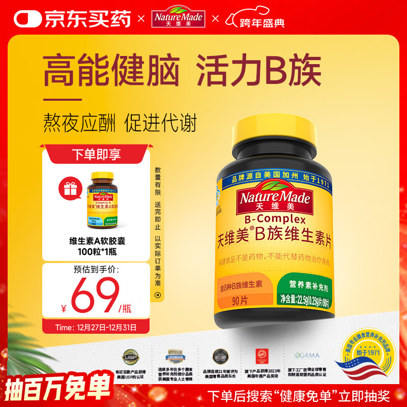 Nature Made天维美复合维生素含8种B族b1b2b6b12叶酸泛酸生物素烟酰胺叶酸