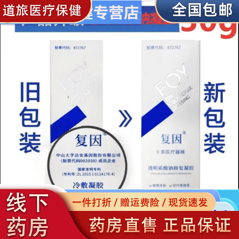 復(fù)因（FOY）冷敷凝膠I型醫(yī)用冷敷貼II型(6月1日前曾 1盒(冷敷凝膠30g)