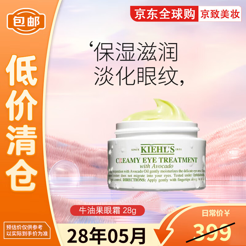 科颜氏（Kiehl's）牛油果眼霜保湿滋润淡化眼纹黑眼圈 生日礼物 送女友【低价清仓】 牛油果眼霜28g【2028年5月到期】