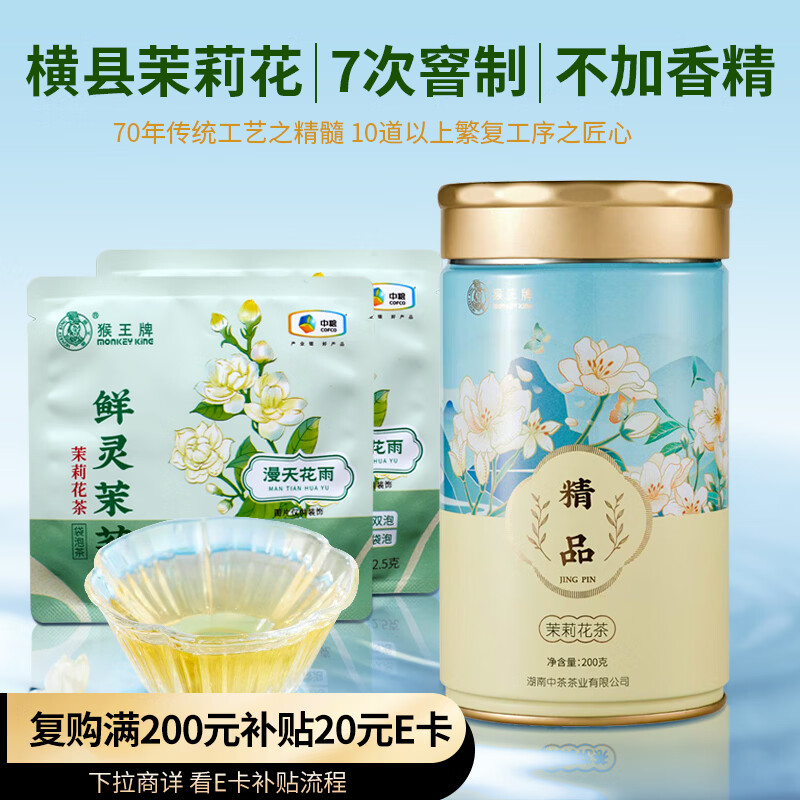 猴王牌茉莉花茶横县茉莉花茶浓香型精品特级共205g罐装茶叶
