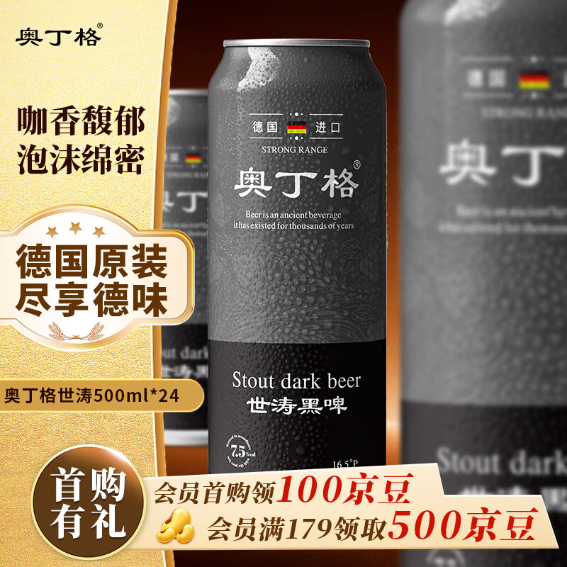 奥丁格帝国世涛黑啤酒500ml*24听整箱装德国烈性精酿原装进口 新年送礼