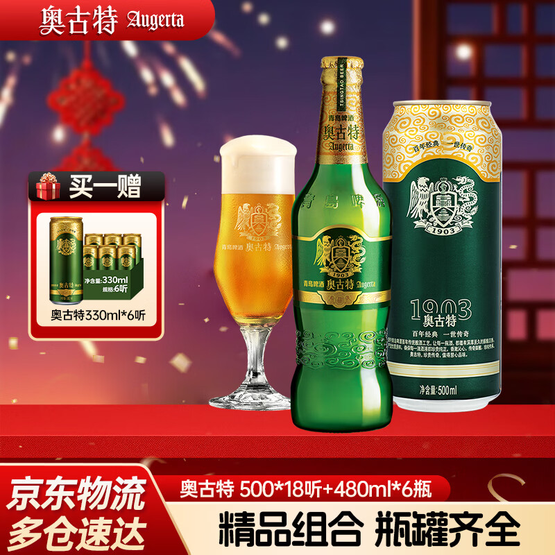 奥古特啤酒500ml*18听+ 480mL 6瓶 组合装