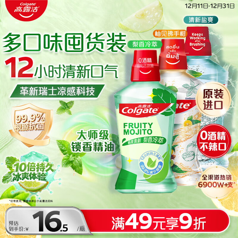 高露洁（Colgate）海盐+梨香+柚子精油漱口水500ml*3 含氟清新口气去口臭多口味