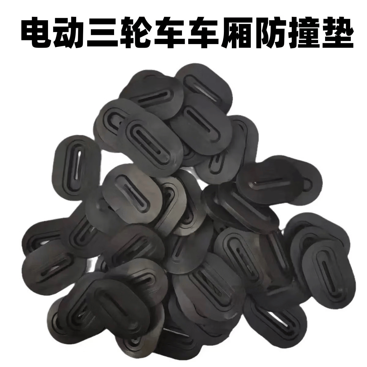 工途电动三轮车防撞垫片摩托三轮车厢胶垫锁扣加厚防震降噪垫保护胶垫 加厚高弹材质/(4个装)送1个备用