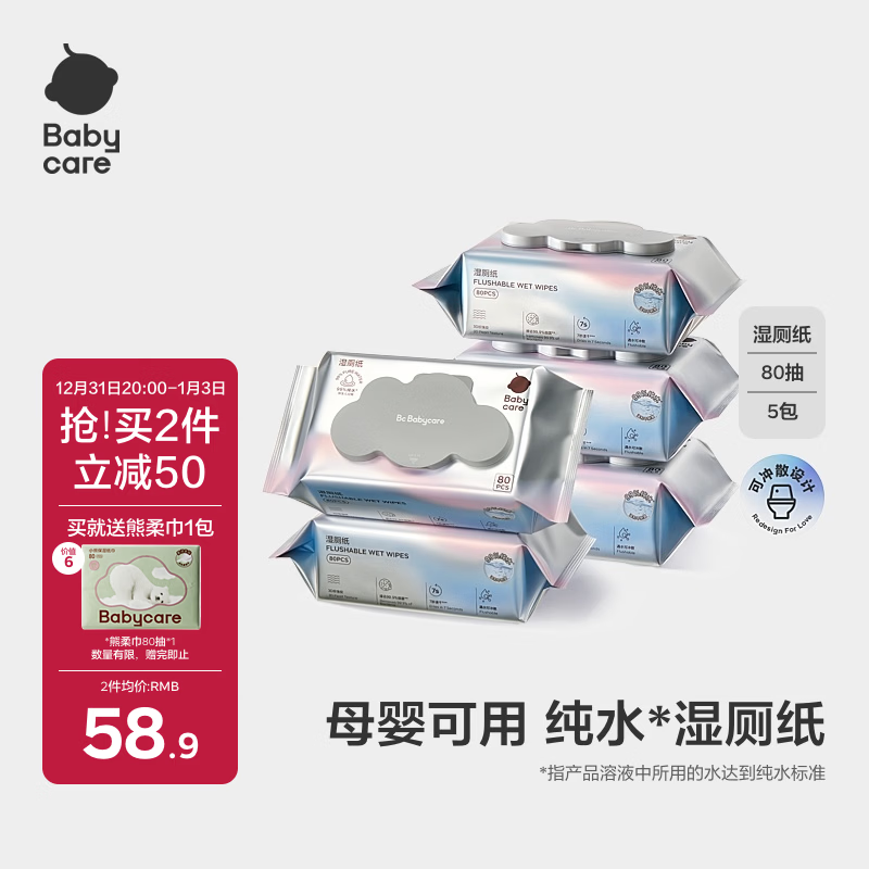 babycare婴童纯水湿厕纸洁厕湿巾湿纸巾家庭装80抽-5包可搭配卷纸卫生纸