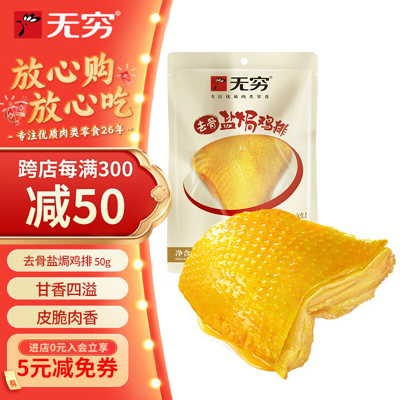 无穷 鸡胸肉盐焗肉类零食去骨盐焗鸡排50g袋装带皮鸡肉
