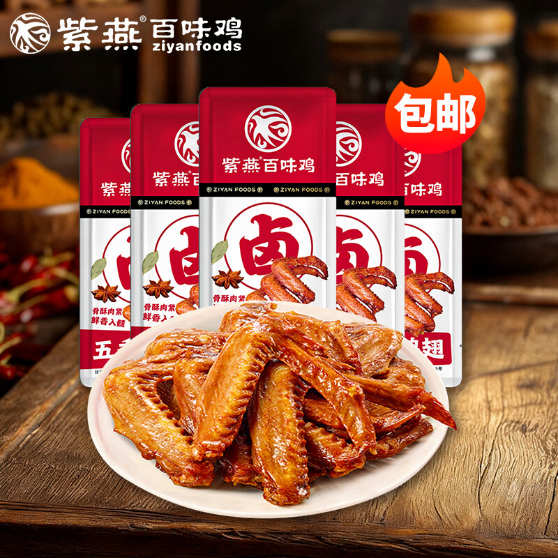 紫燕百味鸡百味鸡 千层肚烧鸡酱卤牛肉香辣蘸料卤菜调料休闲零食熟食牛肉干 五香鸭翅35g*5袋