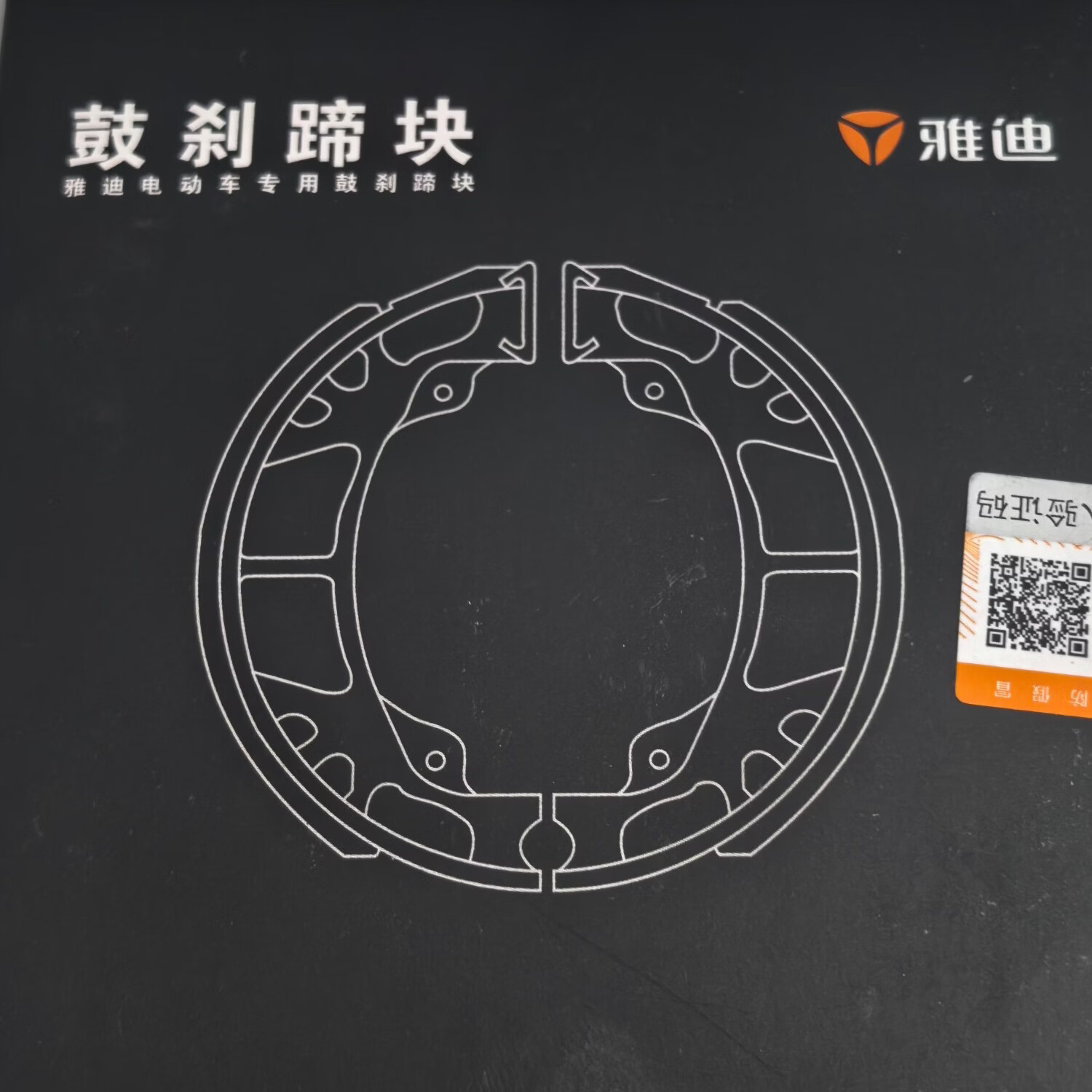 雅迪电动车原厂正品110鼓刹前后刹车片蹄块刹车皮刹车块CG125 鼓刹刹车片