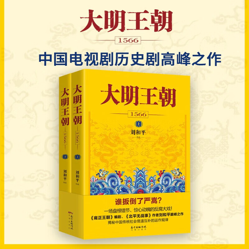 【京仓直发 现货包邮】大明王朝1566（新版套装2册）刘和平作品集 上下册全套2本 同名电视剧原著小说 中国政治儒道互补 历史小说读物 大明王朝1566(新)