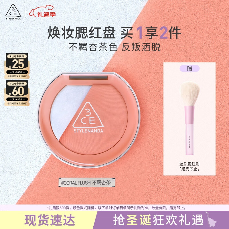 3CE焕妆腮红盘不羁杏茶#CORAL FLUSH珊瑚海盐色高光修容生日礼物