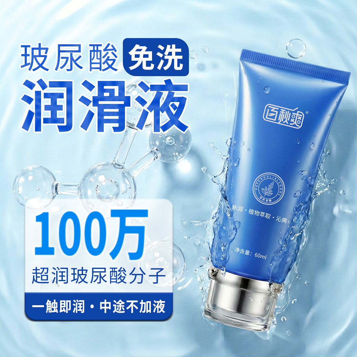 百秋爽玻尿酸润滑液人体润滑油水溶免洗可舔人体润滑剂夫妻房事缓解干涩 【双重愉悦】润滑液+快感凝露
