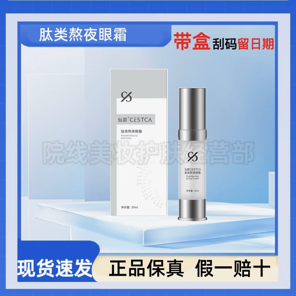 仙瑟【部分带盒】氨甲环酸传明酸四合一维他命包覆型益肤菌乳胜肽精华 肽类熬夜眼霜20ml【去盒刮码留年份】