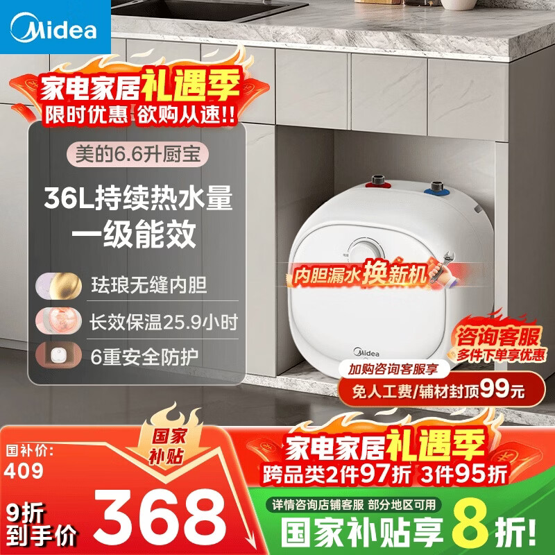 美的（Midea）【8年质保】电热水器小厨宝6.6L出水36L一级能效洗碗洗菜热水器厨房热水宝国家补贴F6.6-20CB(ES)