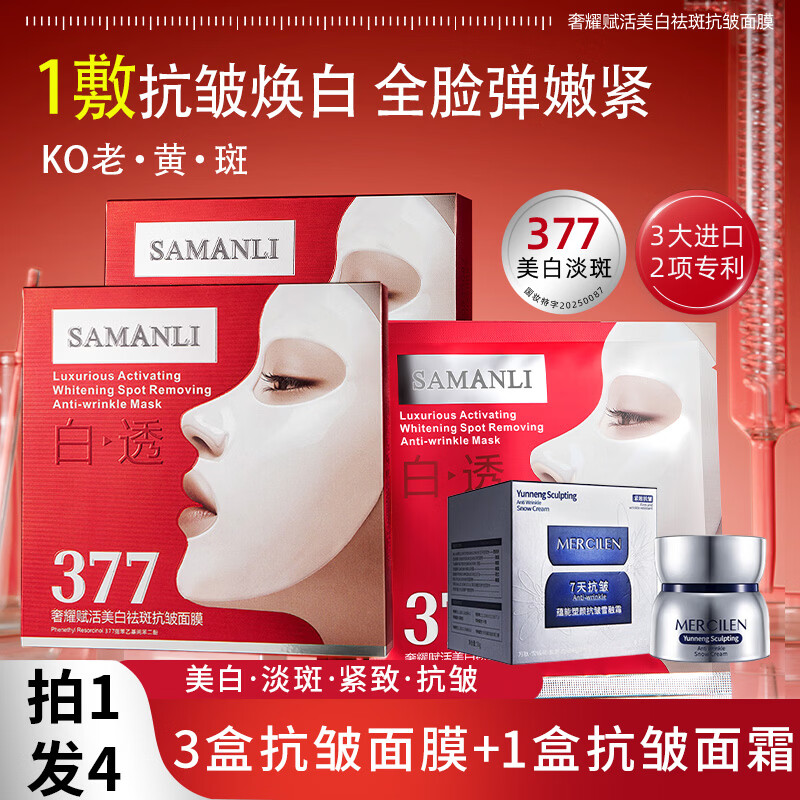 莎曼莉 377面膜抗皱紧致抗衰老补水保湿美白淡斑去黄气暗沉提亮肤色女士 【拍1发4】面膜3盒/ 15片 +面霜1盒