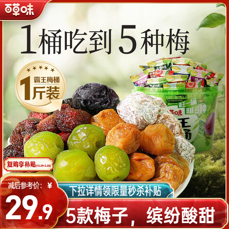 百草味霸王梅桶500g 5种梅子青梅杨梅西梅休闲零食蜜饯