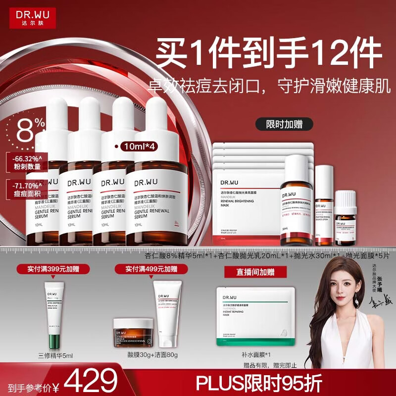 达尔肤 8%杏仁酸精华10ml*4瓶 plus付295元 含赠得60ml 随机得限时折扣，到手价更低 - 线报酷