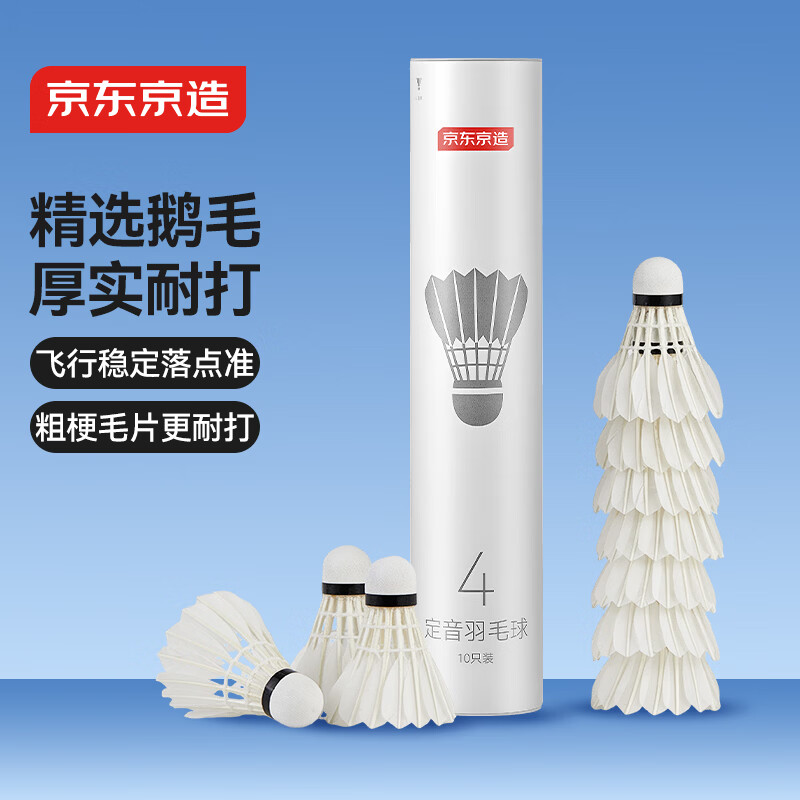 京东京造 定音四星羽毛球单筒10只装 复合软木鹅毛球 娱乐高性价比耐打