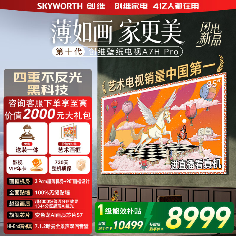 创维电视85A7H Pro 85英寸艺术壁纸电视Mini LED 3.9cm超薄无缝贴墙平板电视机 家电国家补贴A7F升级款