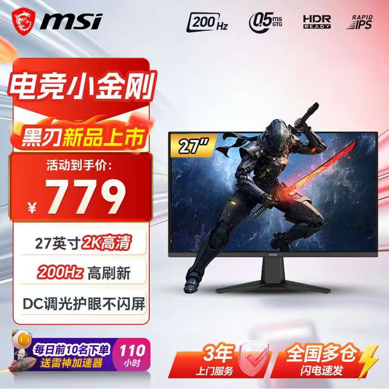 微星（MSI）27英寸2K200Hz游戏电竞显示器27 0.5ms 快速液晶IPS 护眼技术 电竞小金刚 笔记本外接电脑显示屏幕 黑刃 原生200Hz MAG 275QF E20