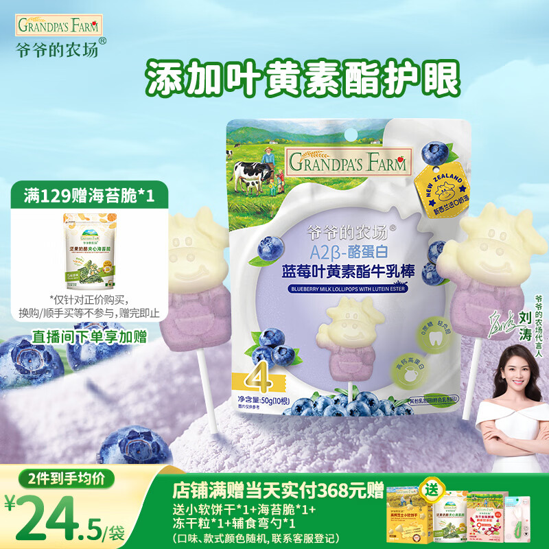 爷爷的农场A2β-酪蛋白蓝莓叶黄素酯高钙牛乳棒儿童宝宝零食牛奶棒棒糖50g 