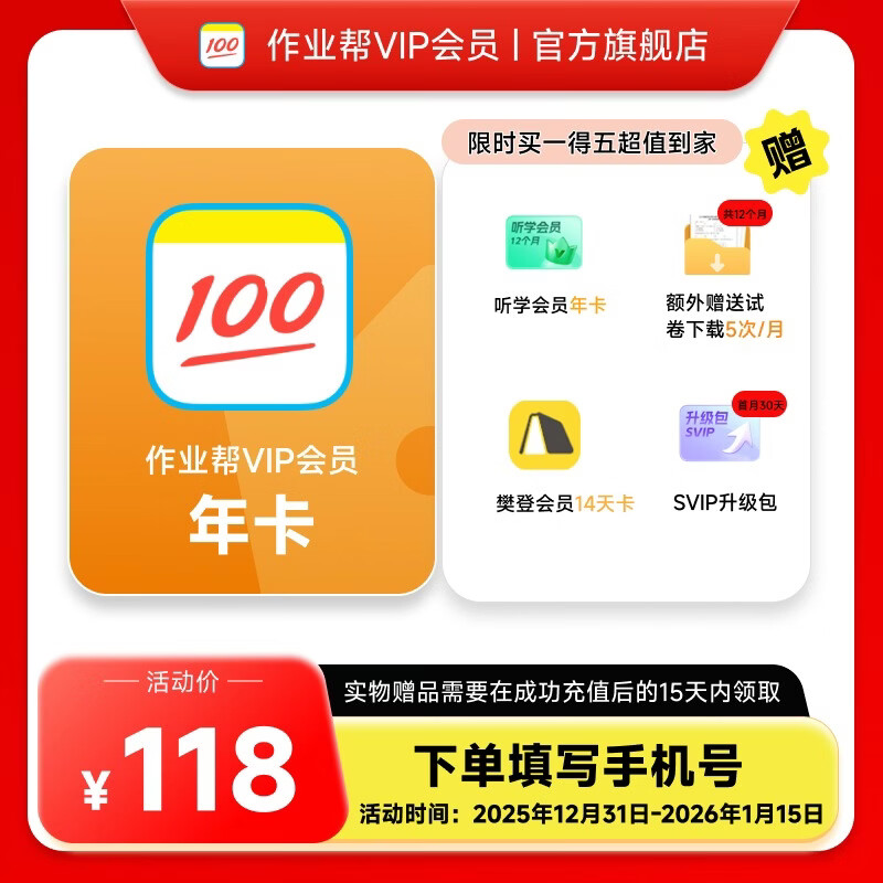 作业帮 vip会员年卡 买1得5 到手118元；含作业帮年卡 听学会员年卡 试卷下载5次/月 樊登会员14天 svip升级包 - 线报酷