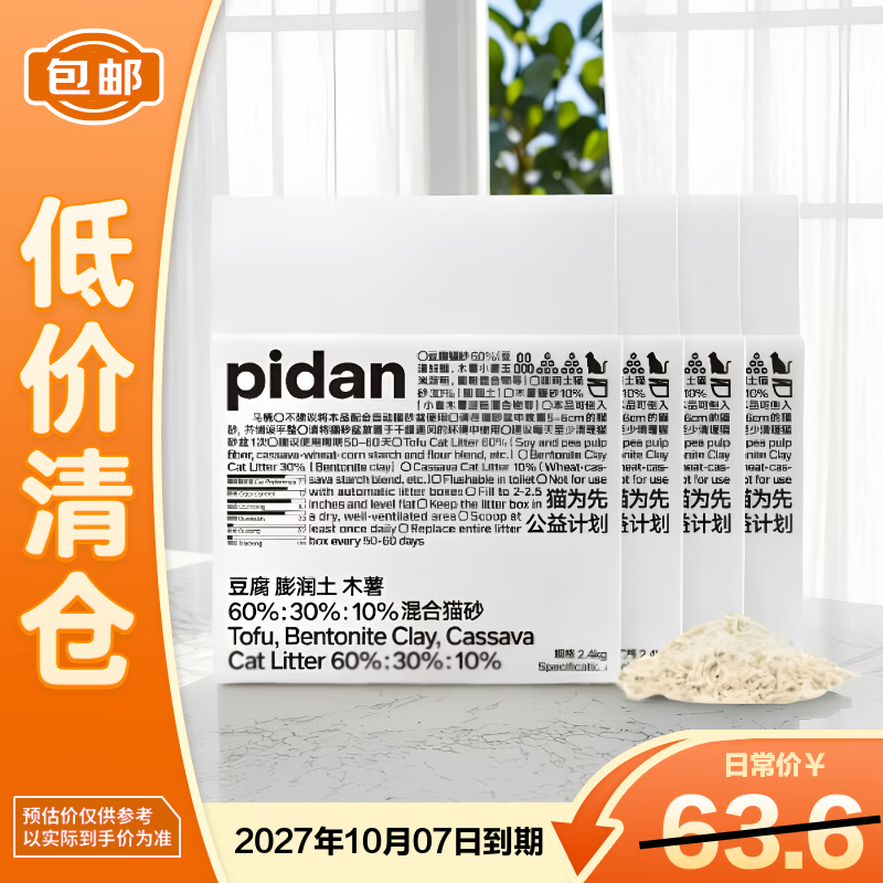 pidan混合猫砂豆腐膨润土木薯混合经典款2.4kg*4包【临期清仓】
