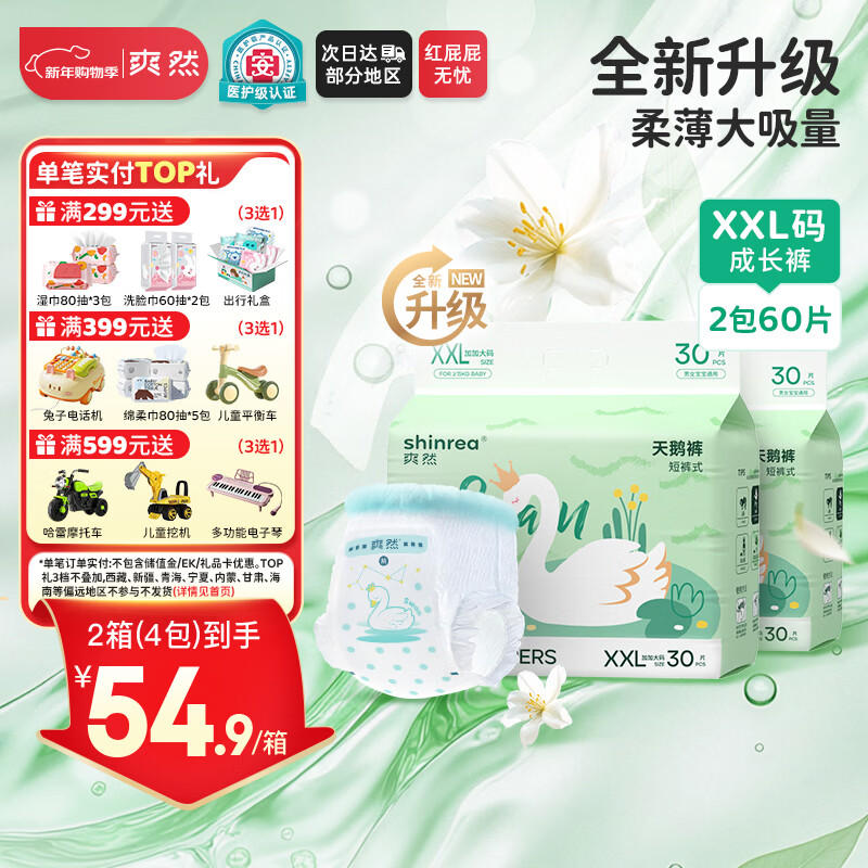 爽然（shinrea）天鹅拉拉裤XXL60片亲肤柔软透气男女通用箱装尿不湿【秋冬不闷】