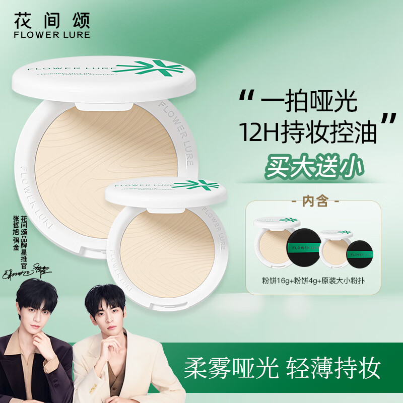 Flowerlure花间颂粉饼16g+4g定妆控油持久补妆粉底遮瑕彩妆化妆品干油皮新年礼物 Y01象牙色【16g大+4g小】 16g+4g 京东折扣/优惠券