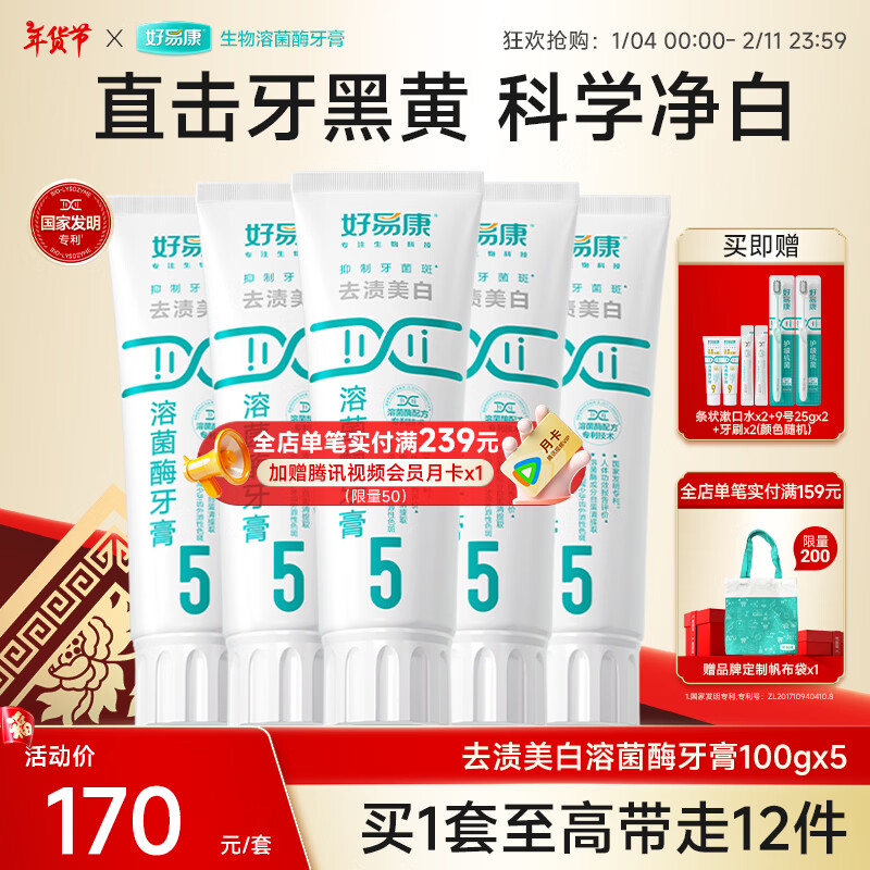 好易康溶菌酶牙膏 去渍净白深洁牙垢减少烟渍茶渍清新口气 5号5支装【100g*5】