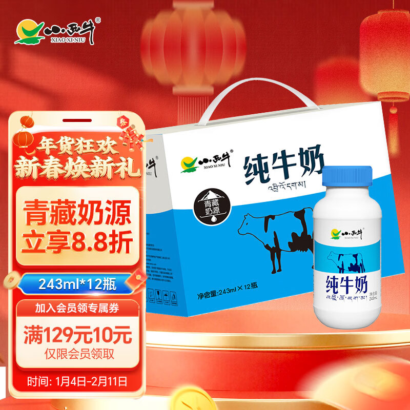 小西牛 纯牛奶高原牧场牛奶孕妇儿童老人243ml*12瓶【礼盒装】 243ml*12