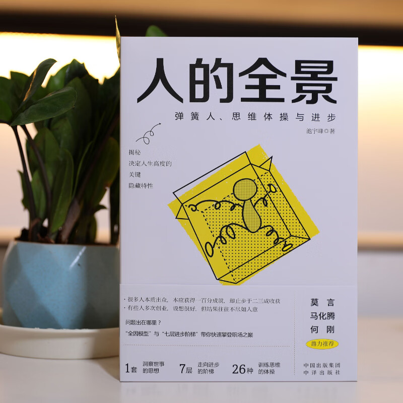 中译出版社人的全景 揭秘决定人生高度的“关键隐藏特性”带你快速攀登职场之巅完美世界 池宇峰著