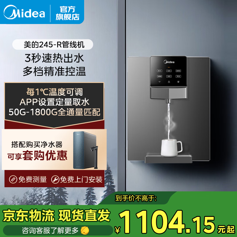美的（Midea） 即热管线机净水器伴侣智能触控定量出水秒速加热即饮两用壁挂式饮水机净水器加热伴侣全通量匹配 【全新升级】245-R管线机