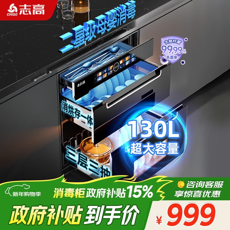 志高(CHIGO)【政府补贴 立减15%】家用嵌入式 130L大升数三层二星级紫外线高温厨房餐具碗筷婴儿奶瓶消毒碗柜 二星级 130L 【母婴款】三层+彩屏12大功能