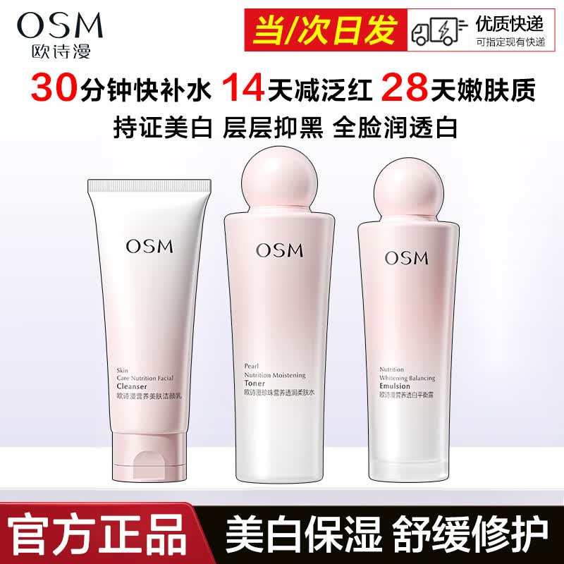 欧诗漫（OSM）护肤品套装营养美肤洁水乳霜精华礼盒美白淡斑舒缓修护保湿护肤品 洗面奶100g+水+乳