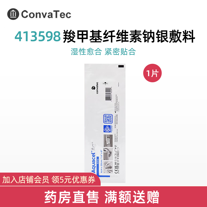康维德爱康肤垠加羧甲基纤维素钠银敷料413567医用伤口清创湿性愈合