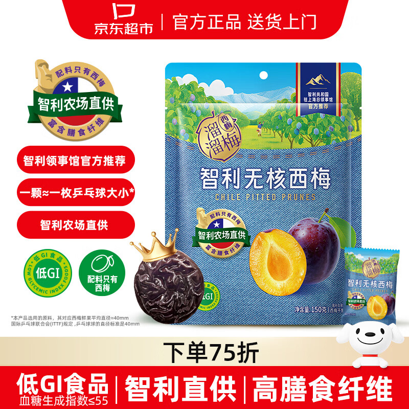 溜溜梅智利无核西梅150g 低GI  0添加健康零食 领事馆官方推荐