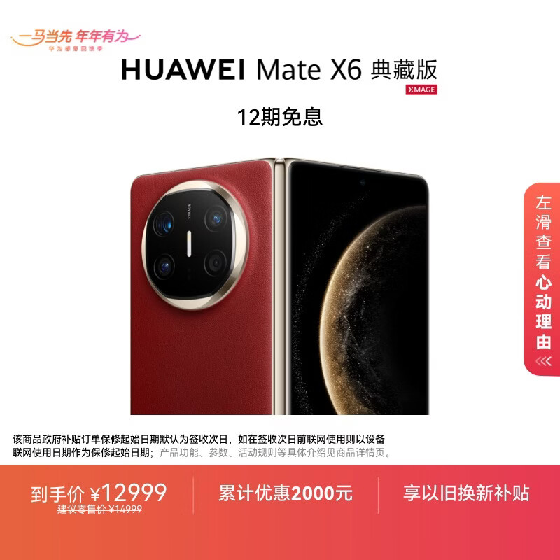 HUAWEI Mate X6 典藏版 16GB+512GB寰宇红分布式玄武架构 鸿蒙大屏AI 红枫原色影像折叠旗舰手机 折叠屏