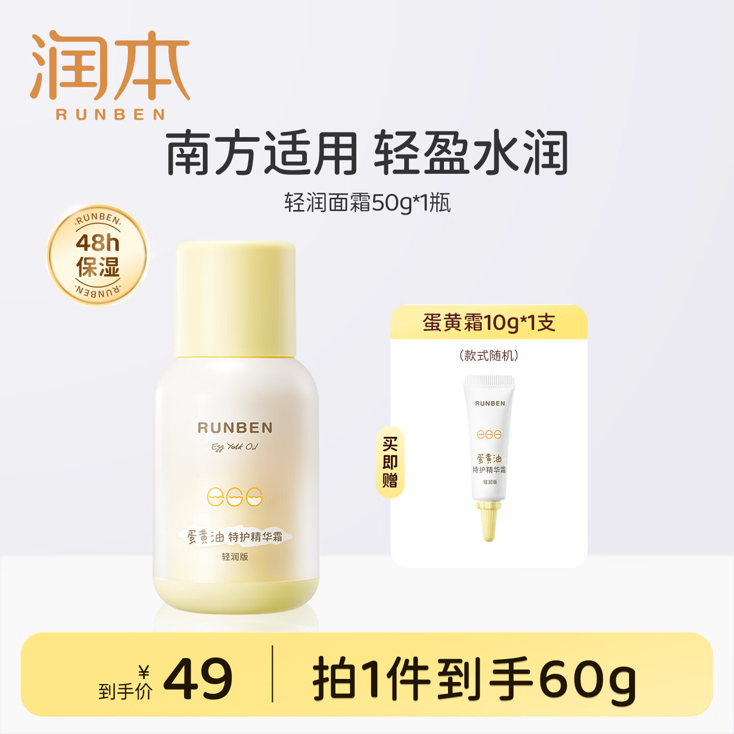 润本（RUNBEN）婴儿蛋黄油面霜新生宝宝润肤乳儿童护肤品秋冬滋润保湿精华霜 【南方适用】轻润面霜50g*1瓶（共60g）