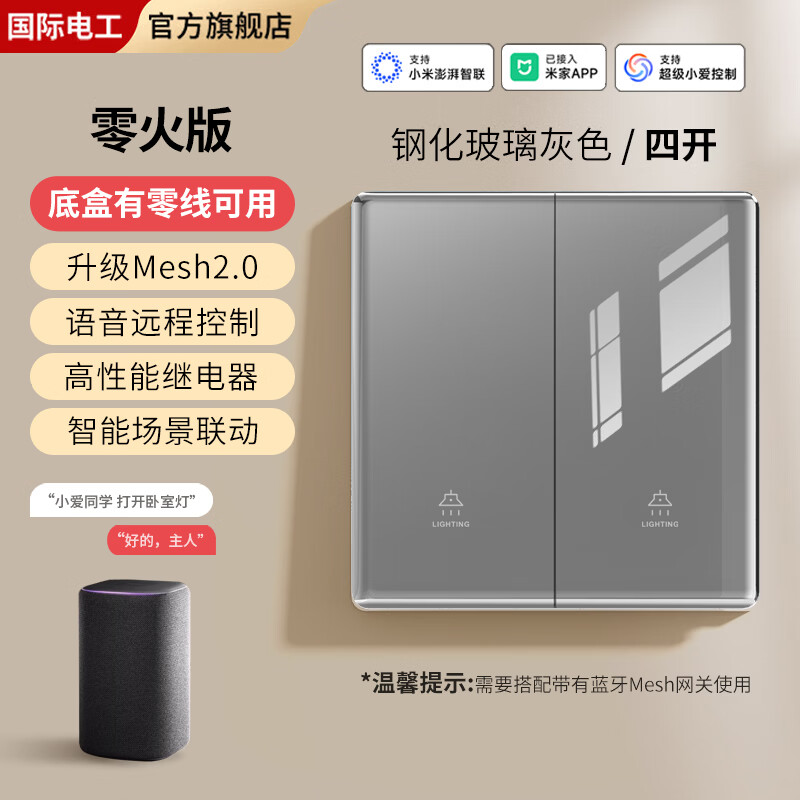 国际电工钢化玻璃智能开关已接入米家APP手机控制支持小爱同学远程遥控 【零火版】智能四开-灰色
