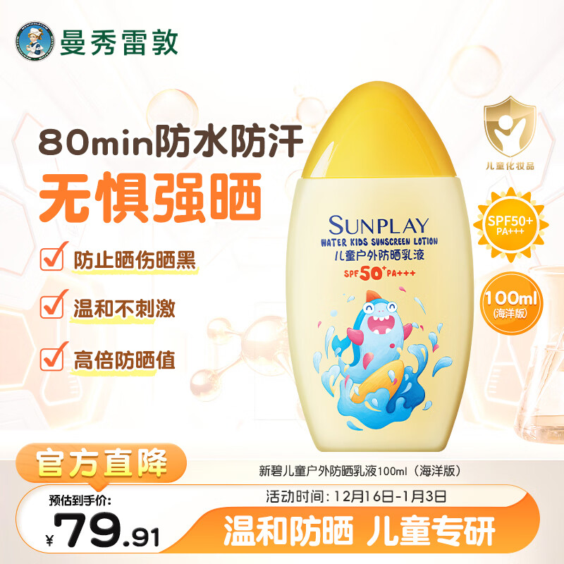 曼秀雷敦新碧儿童防晒乳液100ml SPF50+户外防晒霜防汗防晒黑军训旅行护肤