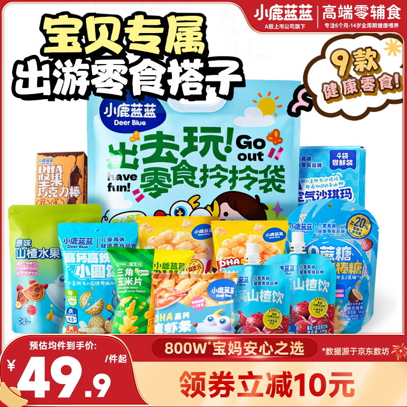 小鹿蓝蓝出游宝宝零食儿童礼包拎拎袋548g新年节日送礼必备