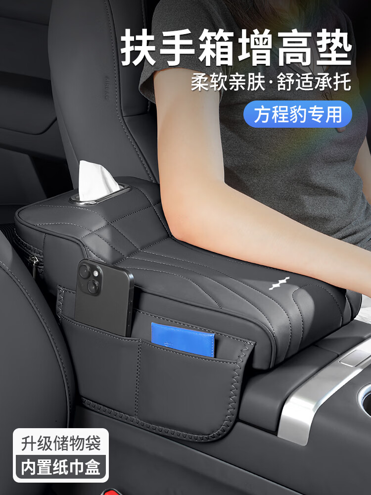 芒芒适用方程豹钛3豹5豹8扶手箱增高垫保护套中控扶手箱纸巾盒袋内饰 方程豹扶手箱增高垫咖啡棕