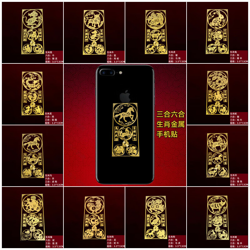 乐睦唯【厂家直发】手机金属背贴 鼠牛龙蛇马十二生肖三合六合纸贴不留 生肖【鼠】三合六合金属贴 默认